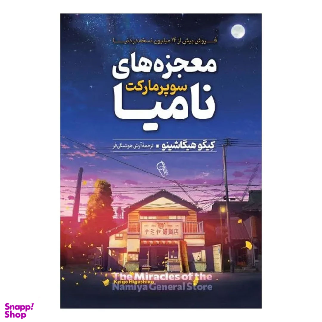 کتاب معجزه‌‌ های سوپر مارکت نامیا اثر کیگو هیگاشینو نشر آزرمیدخت
