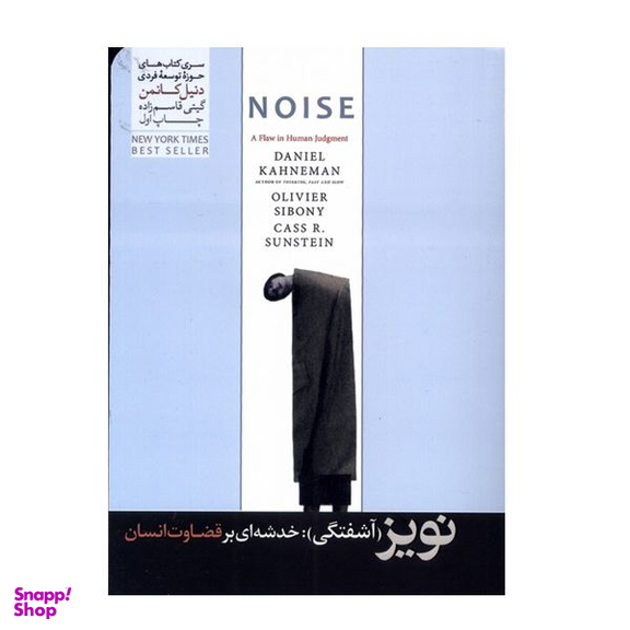 کتاب نویز خدشه ای بر قضاوت انسان اثر دنیل کانمن نشر هورمزد