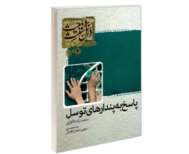 کتاب پاسخ به پندارهای توسل اثر محمد زاهد الکوثری نشر مشعر