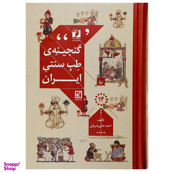 کتاب گنجینه طب سنتی ایران اثر احمد حاجی شریفی انتشارات حافظ نوین