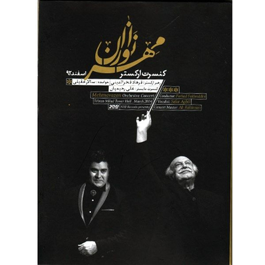 آلبوم کنسرت ارکستر مهرنوازان اثر فرهاد فخرالدینی با صدای سالار عقیلی نشر نغمه حصار