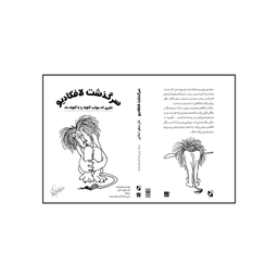 کتاب سرگذشت لافکادیو اثر شل سیلور استاین انتشارات شولا