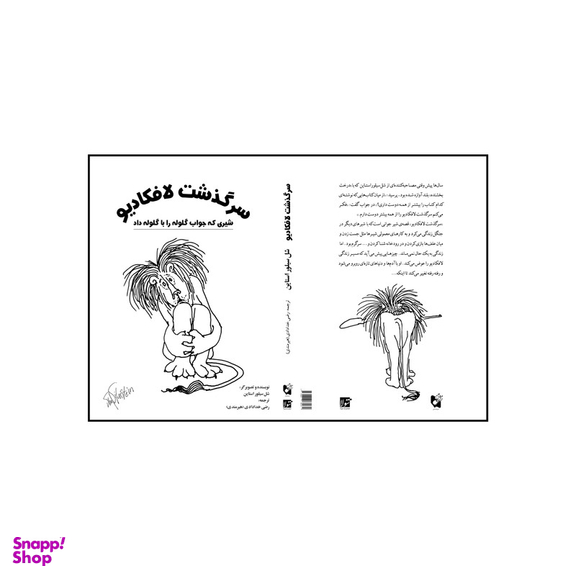 کتاب سرگذشت لافکادیو اثر شل سیلور استاین انتشارات شولا