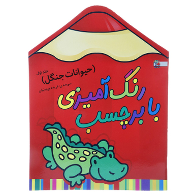 کتاب رنگ‌ آمیزی حیوانات‌ جنگل 1 اثر فریده پروینیان انتشارات سایه گستر