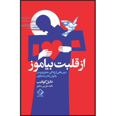 کتاب از قلبت بیاموز اثر دانیل گوتلیب انتشارات چابک اندیش