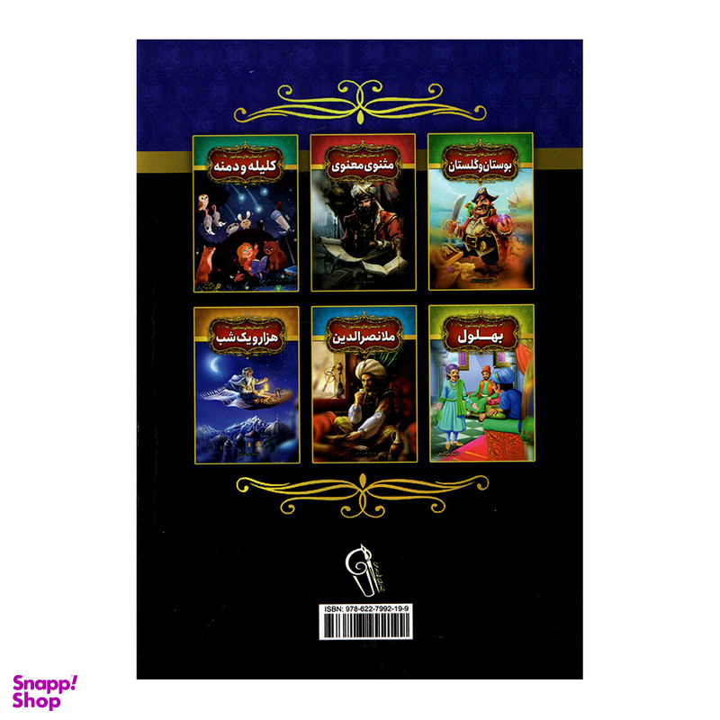 کتاب داستان های پندآموز شاهنامه اثر فریناز جلالی نشر آزرمیدخت