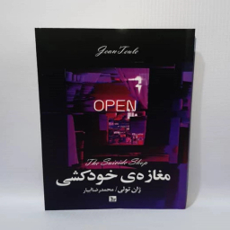 کتاب مغازه خودکشی اثر ژان تولی انتشارات چلچله