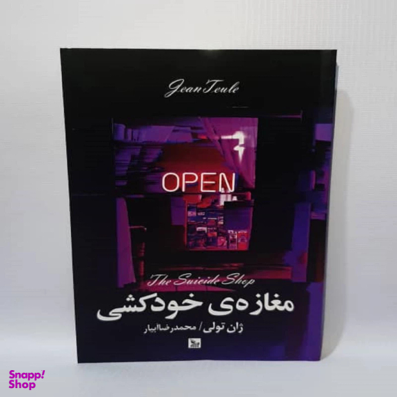 کتاب مغازه خودکشی اثر ژان تولی انتشارات چلچله