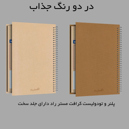دفتر برنامه ریزی 75 برگ مستر راد طرح کرافت کد 1907