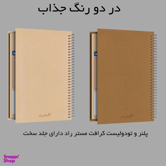 دفتر برنامه ریزی 75 برگ مستر راد طرح کرافت کد 1907