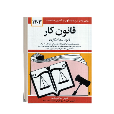 کتاب قانون کار اثر جهانگیر منصور انتشارات دیدآور