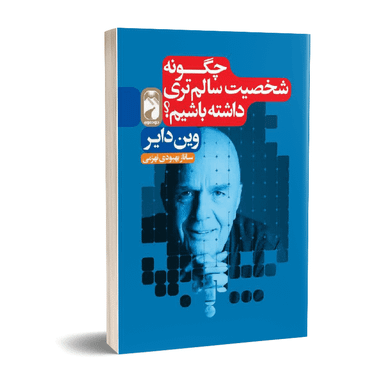 کتاب چگونه شخصیت سالم تری داشته باشیم اثر وین دایر نشر خودمونی
