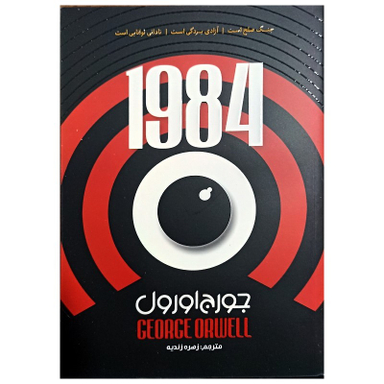 کتاب 1984 اثر جورج اورول نشر جهان کتاب