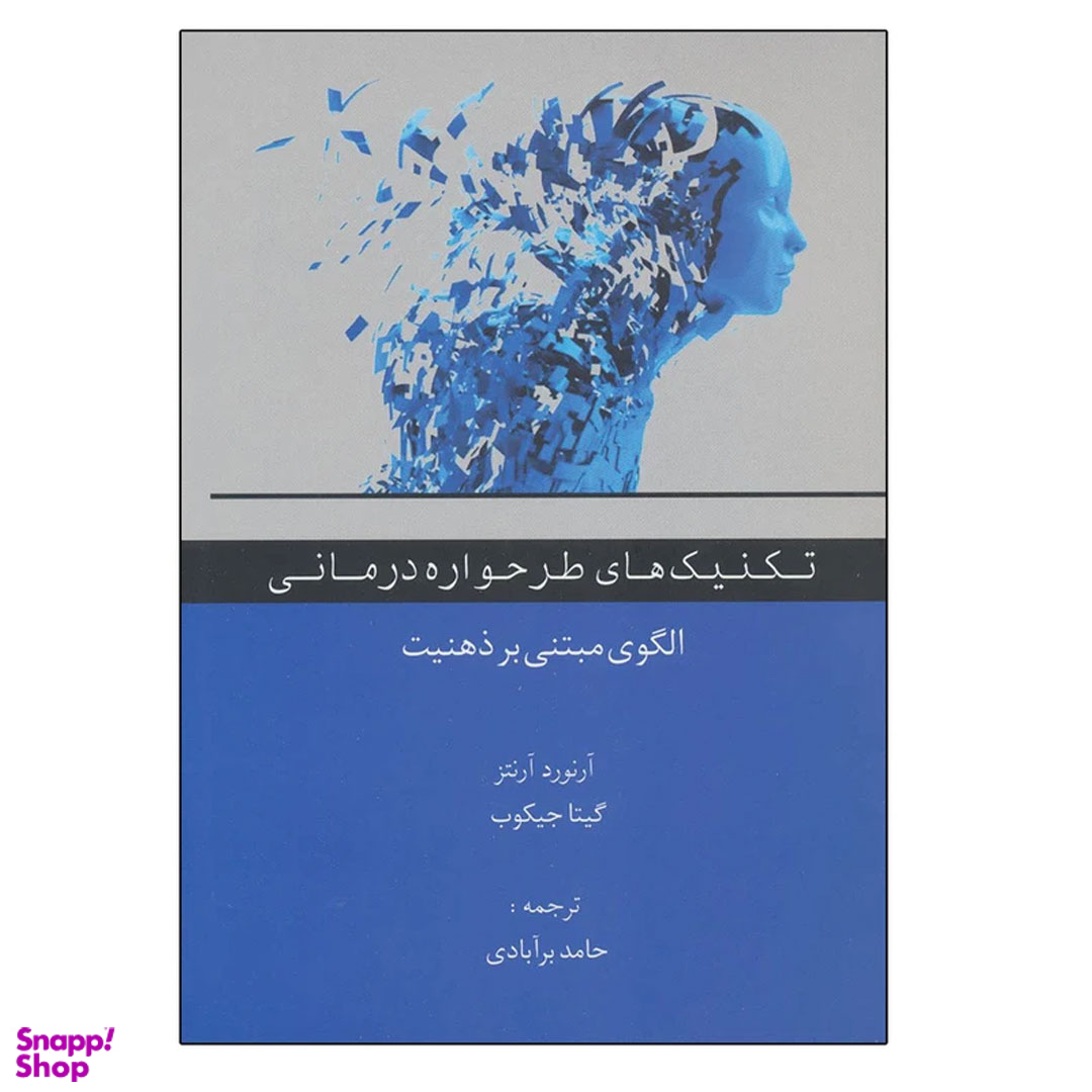کتاب تکنیک های طرحواره درمانی اثر آرنورد آرنتز و گیتا جیکوب انتشارات اسبار