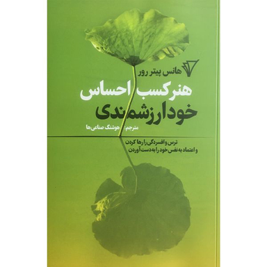 کتاب هنر كسب احساس خودارزشمندي اثر هانس پيتر رور انتشارات هزاره سوم