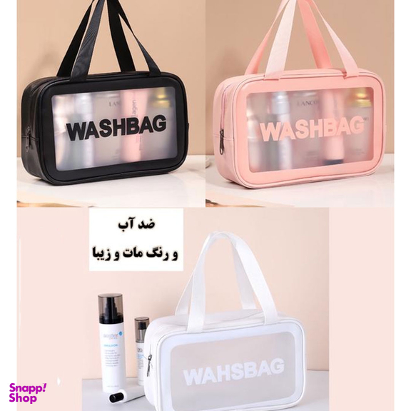 کیف لوازم آرایشی و وسایل حمام مدل واش بگ