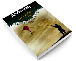 کتاب بادبادک باز اثر خالد حسینی انتشارات آراستگان