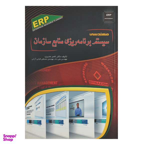 کتاب مهندسی سیستم برنامه ریزی منابع سازمان اثر جمعی از نویسندگان انتشارات مهرگان قلم