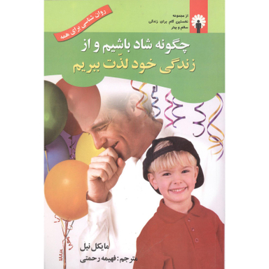 کتاب چگونه شاد باشیم و از زندگی خود لذت ببریم اثر مایکل نیل انتشارات  استاندارد