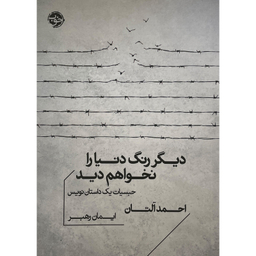 کتاب ديگر رنگ دنيا را نخواهم ديد اثر احمد آلتان نشر خوب