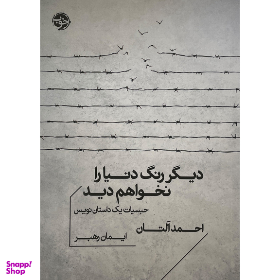 کتاب ديگر رنگ دنيا را نخواهم ديد اثر احمد آلتان نشر خوب