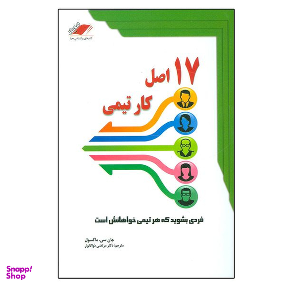 کتاب 17 اصل کار تیمی اثر جان.سی.مکسول انتشارات معیار اندیشه