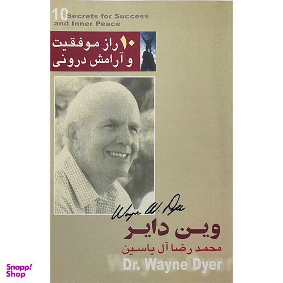 کتاب 10 راز موفقيت و آرامش درونی اثر وين داير نشر هامون