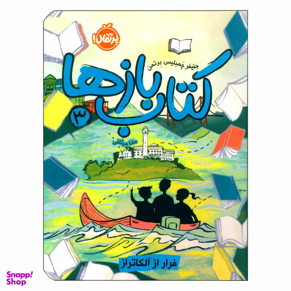 کتاب کتاب بازها 3 فرار از آلکاتراز اثر جنیفر چمبلیس برتمن انتشارات پرتقال