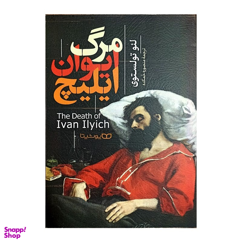 کتاب مرگ ایوان ایلیچ اثر لئو تولستوی انتشارات یوشیتا