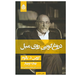 کتاب دروغگویی روی مبل اثر اروین د. یالوم نشر قطره