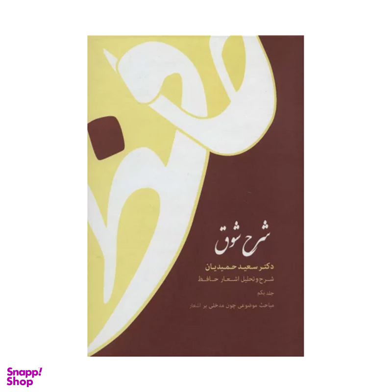کتاب شرح شوق (شرح حافظ) اثر سعید حمیدیان نشر قطره