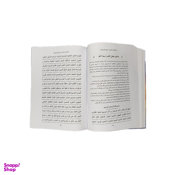 مهج الدعوات و منهج العنایات اثر سید بن طاووس انتشارات یادمان فلسفی
