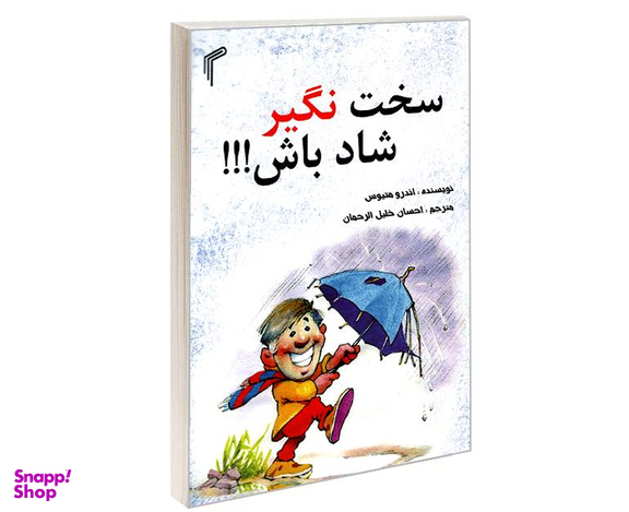 کتاب سخت نگیر شاد باش!!! اثر اندرو متیوس نشر تیموری