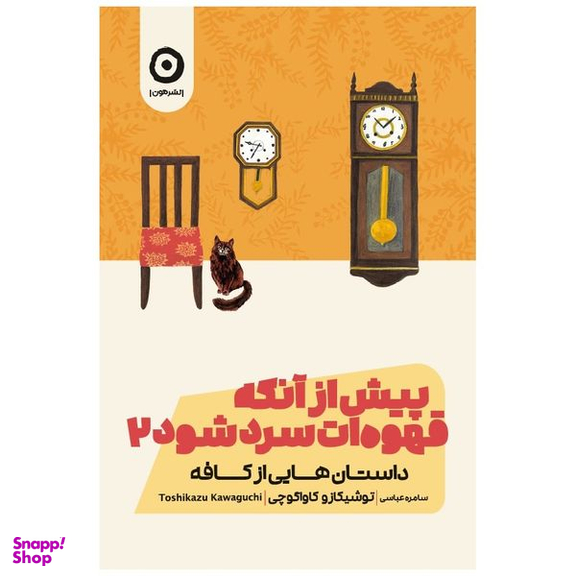 کتاب پیش از آنکه قهوه‌ات سرد شود 2 داستان هایی از کافه اثر توشیکازو کاواگوچی انتشارات مون