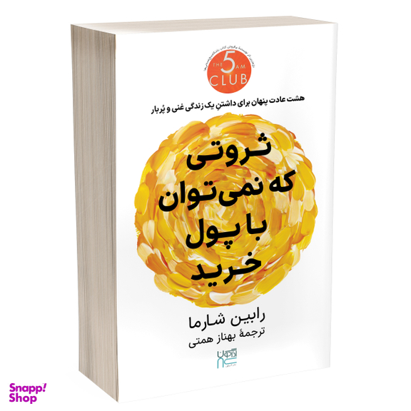 کتاب ثروتی که نمی‌توان با پول خرید اثر رابین شارما انتشارات آذرگون