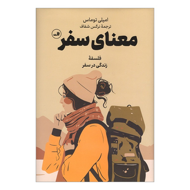 کتاب معنای سفر فلسفه زندگی در سفر اثر اميلی توماس نشر ثالث