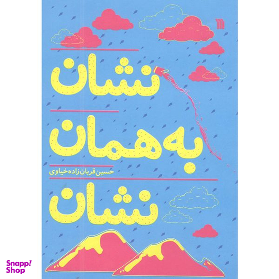 کتاب نشان به همان نشان اثر حسین قربان زاده خیاوی انتشارات سروش