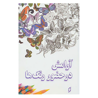 کتاب آرامش در حضور رنگ ها اثر امیر قشقایی انتشارات نخستین