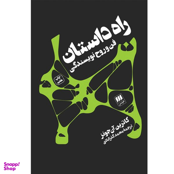 کتاب راه داستان اثر کاترین آن‌جونز انتشارات هرمس