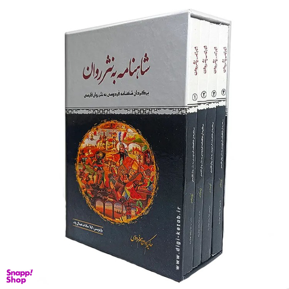 کتاب شاهنامه به نثر روان اثر حکیم ابوالقاسم فردوسی انتشارات الینا مجموعه ۴ جلدی