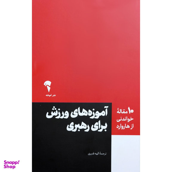 کتاب آموزه های ورزش برای رهبری اثر جمعی از نویسندگان نشر آموخته