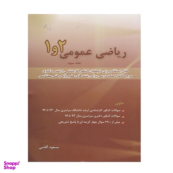 کتاب ریاضی عمومی 1 و 2 جلد سوم اثر مسعود آقاسی انتشارات نگاه دانش