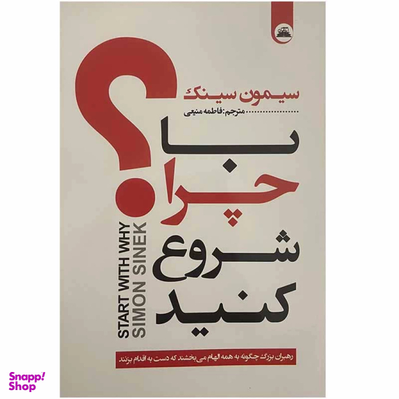 کتاب با چرا شروع کنید اثر سیمون سینک انتشارات ایرمان