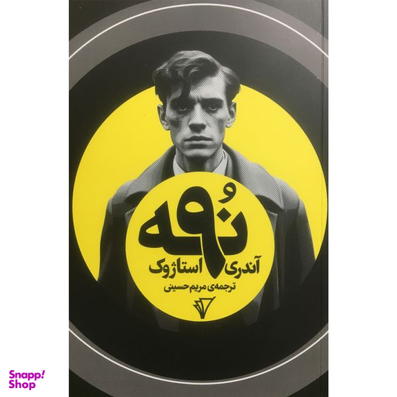 کتاب نه 9 اثر آندري استاژوك انتشارات هزاره سوم اندیشه