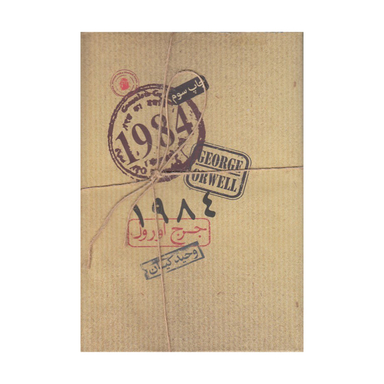 کتاب 1984 اثر جورج ارول نشر سپاس