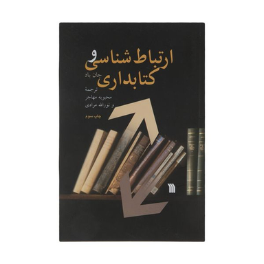 کتاب ارتباط شناسی و کتابداری اثر جان باد انتشارات سروش
