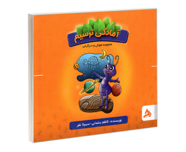 کتاب آمادگی ترسیم هوش و سرگرمی اثر کاظم سلمانی و سهیلا نفر نشر اوج مهر