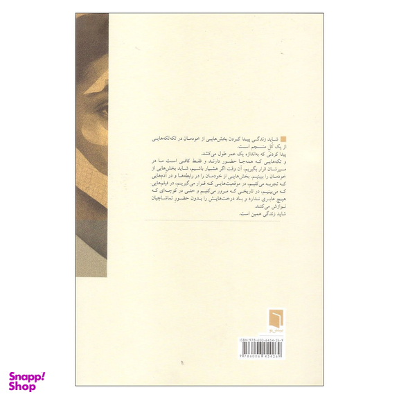 کتاب تکه‌ هایی از یک کل منسجم اثر پونه مقیمی انتشارات بینش نو