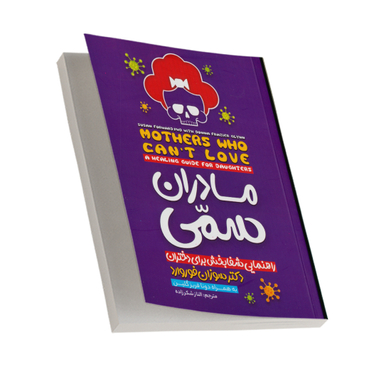 کتاب مادران سمی اثر سوزان فوروارد انتشارات نگاه آشنا