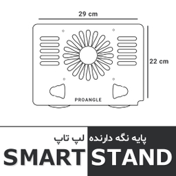 استند و پایه خنک کننده لپ تاپ اسمارت مدل PROANGLE